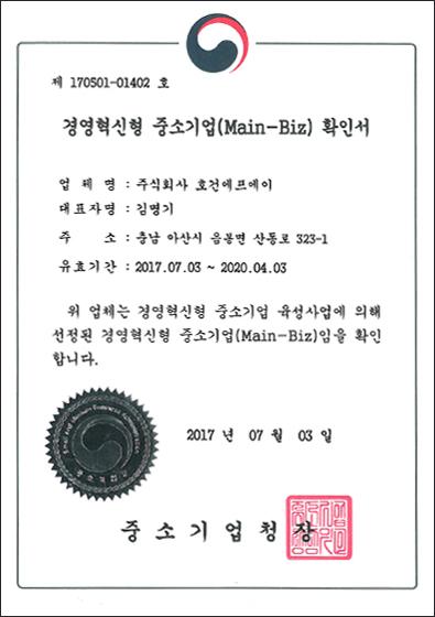 경영혁신형 중소기업(Main-Biz) 확인서